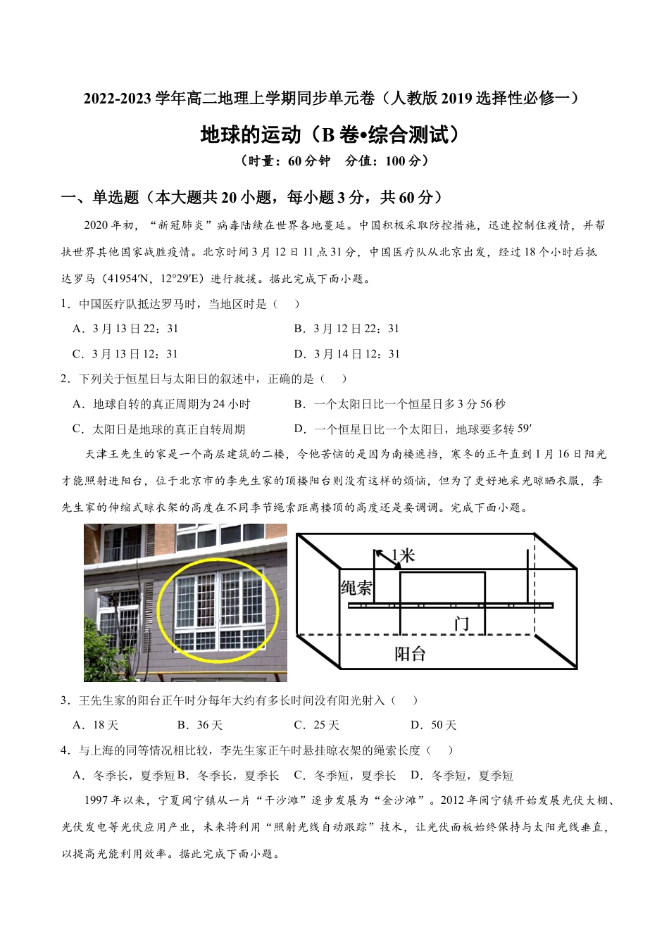 高中地理选修1第一章 地球的运动（B卷•综合测试）-2022-2023学年高二地理上学期同步单元卷（人教版2019选择性必修一）（原卷版）.docx