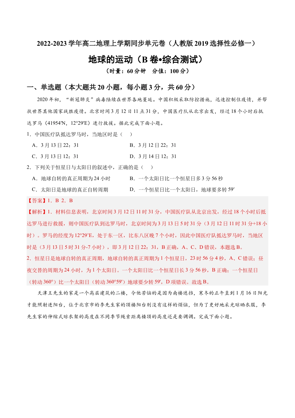 高中地理选修1第一章 地球的运动（B卷•综合测试）-2022-2023学年高二地理上学期同步单元卷（人教版2019选择性必修一）（解析版）.docx