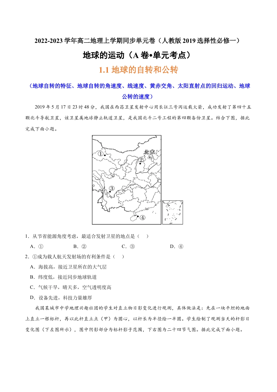 高中地理选修1第一章 地球的运动（A卷•单元考点）-2022-2023学年高二地理上学期同步单元卷（人教版2019选择性必修一）（原卷版）.docx