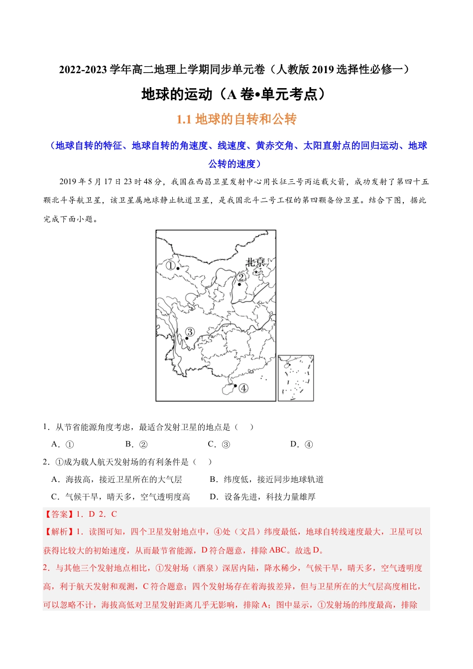 高中地理选修1第一章 地球的运动（A卷•单元考点）-2022-2023学年高二地理上学期同步单元卷（人教版2019选择性必修一）（解析版）.docx