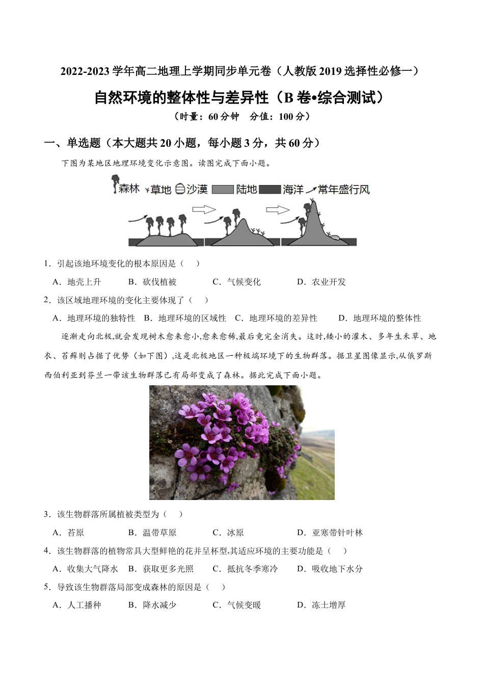 高中地理选修1第五章 自然环境的整体性和差异性（B卷•综合测试）-2022-2023学年高二地理上学期同步单元卷（人教版2019选择性必修1）原卷版.docx