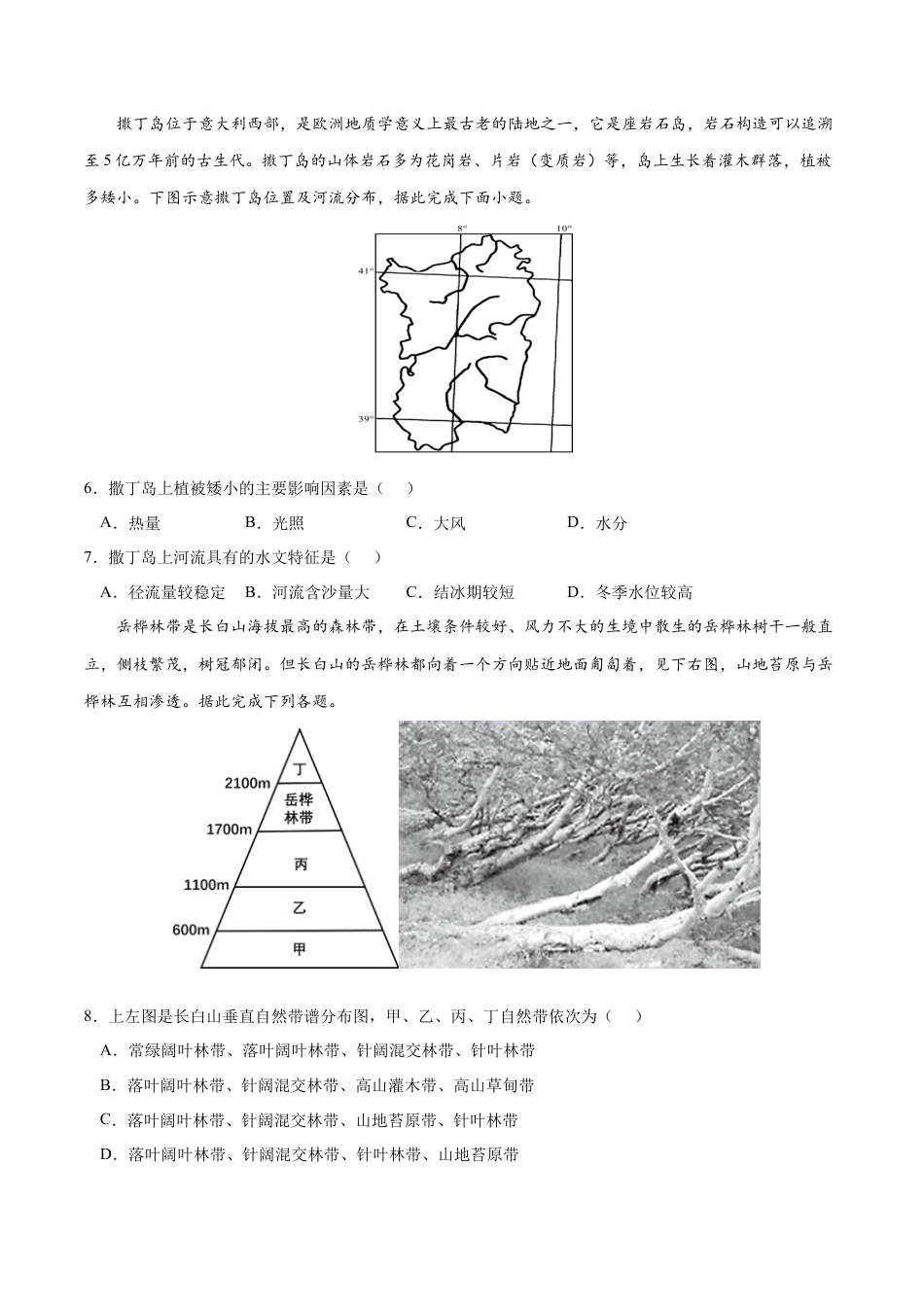 高中地理选修1第五章 自然环境的整体性和差异性（B卷•综合测试）-2022-2023学年高二地理上学期同步单元卷（人教版2019选择性必修1）原卷版.docx