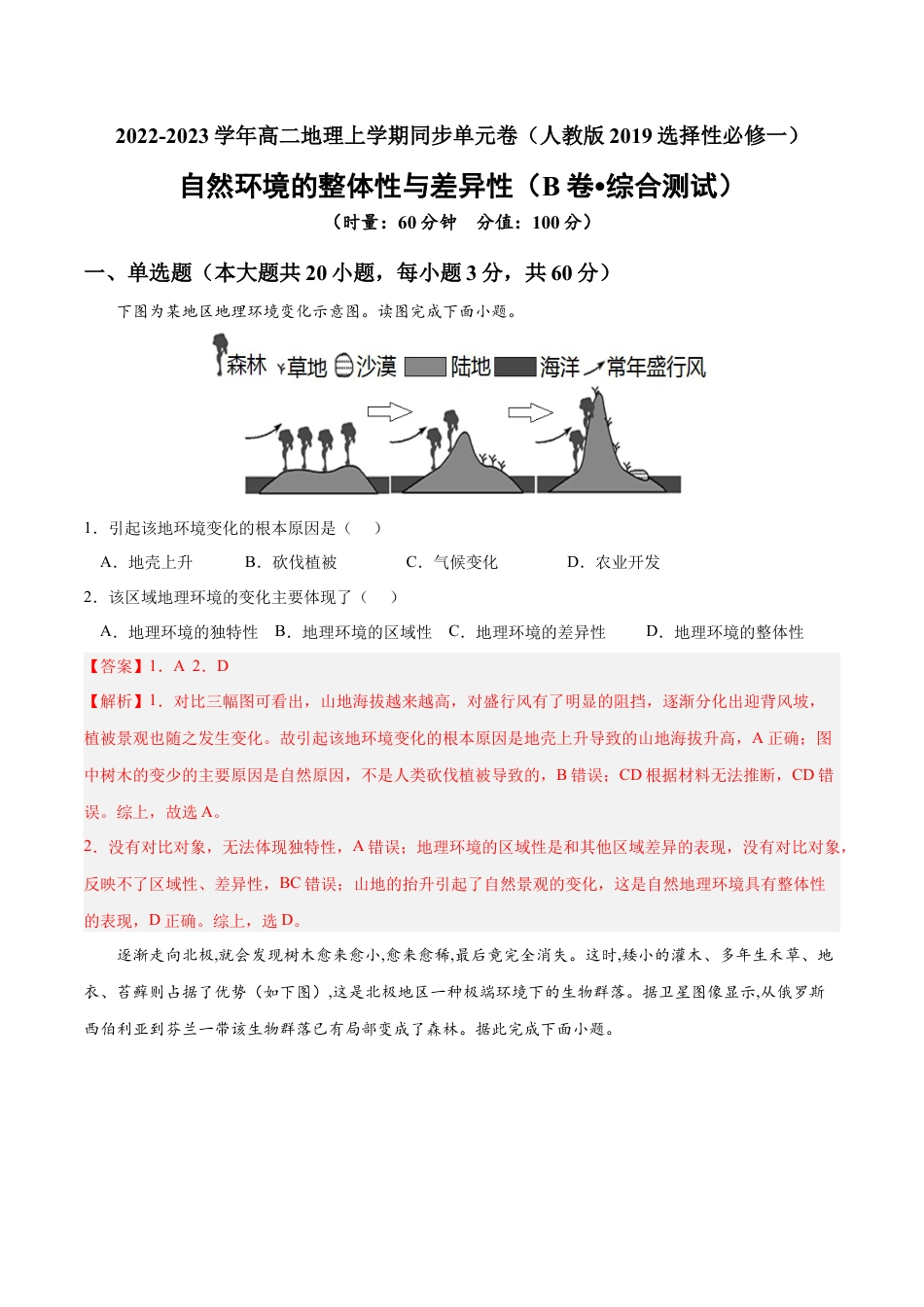 高中地理选修1第五章 自然环境的整体性和差异性（B卷•综合测试）-2022-2023学年高二地理上学期同步单元卷（人教版2019选择性必修1）解析版.docx