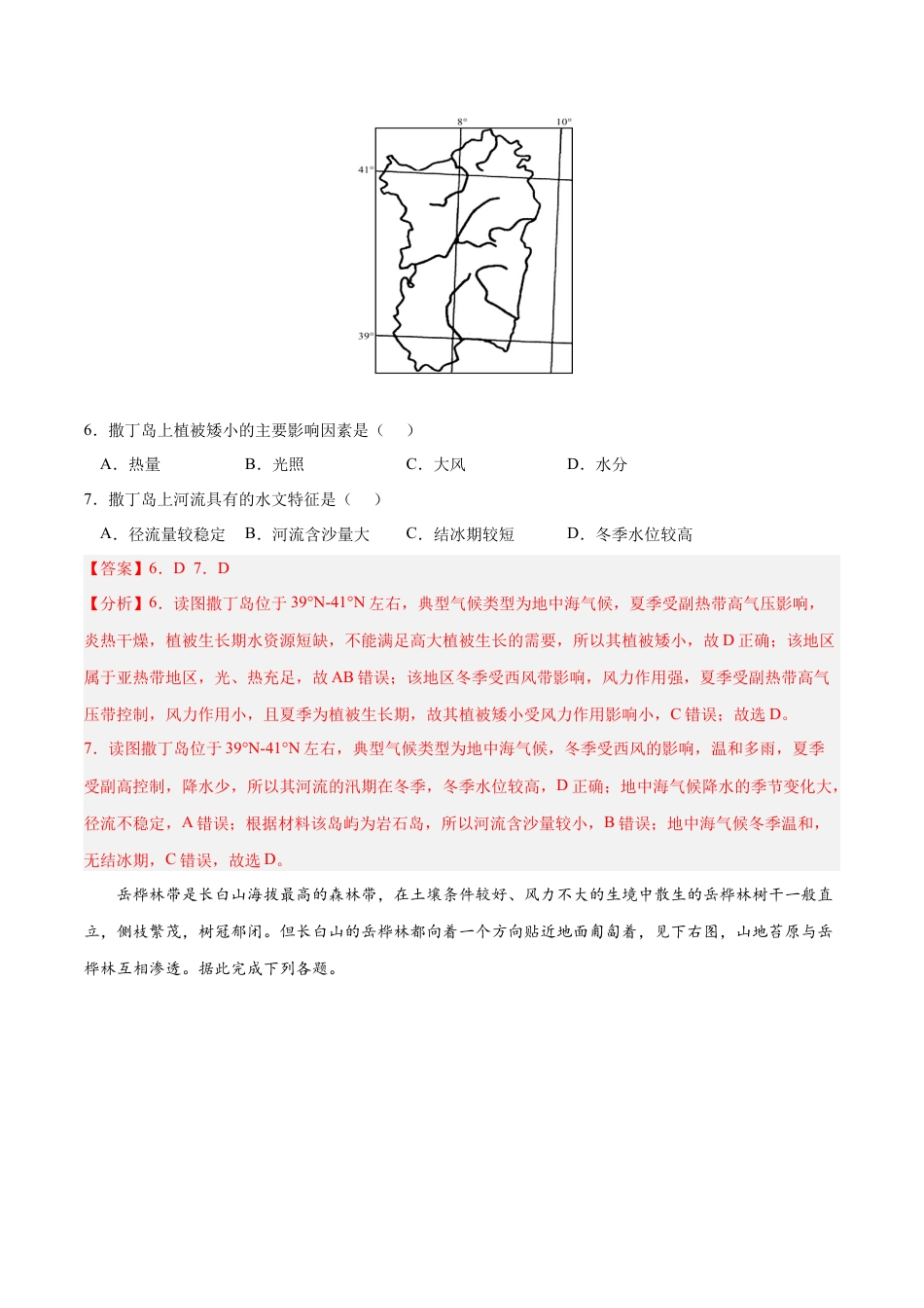 高中地理选修1第五章 自然环境的整体性和差异性（B卷•综合测试）-2022-2023学年高二地理上学期同步单元卷（人教版2019选择性必修1）解析版.docx