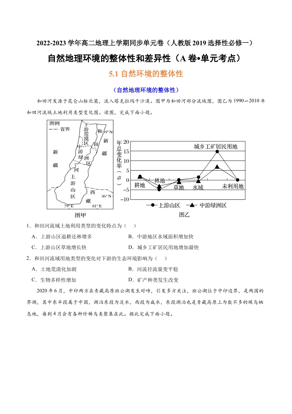 高中地理选修1第五章 自然环境的整体性和差异性（A卷•单元考点）-2022-2023学年高二地理上学期同步单元卷（人教版2019选择性必修1）原卷版.docx