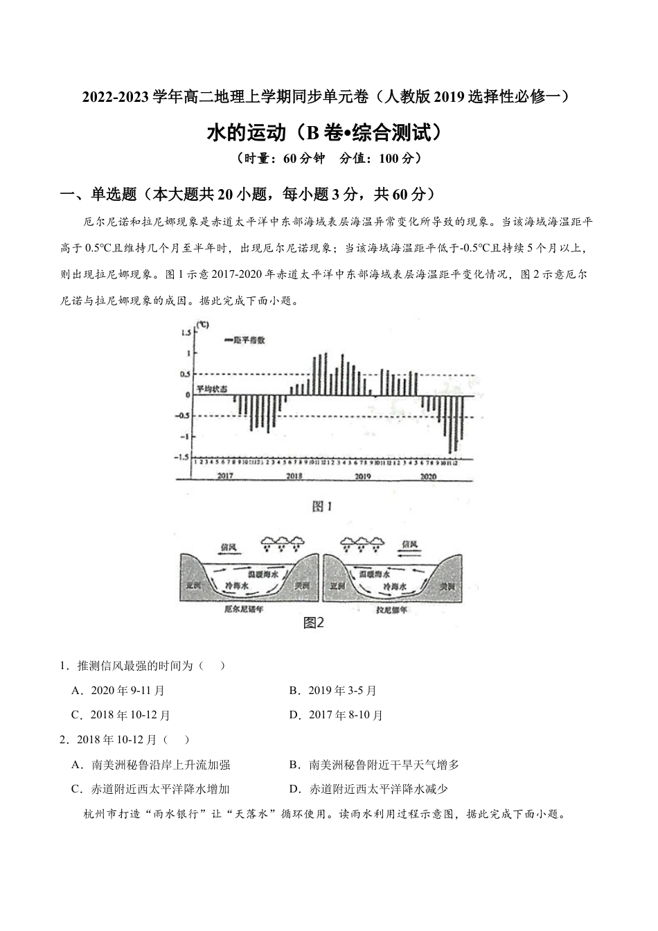 高中地理选修1第四章 水的运动（B卷•综合测试）-2022-2023学年高二地理上学期同步单元卷（人教版2019选择性必修1）（原卷版） .docx