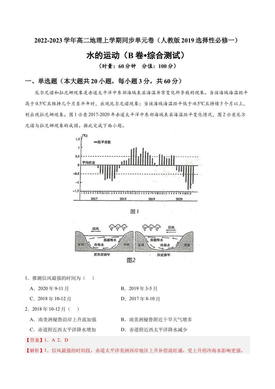 高中地理选修1第四章 水的运动（B卷•综合测试）-2022-2023学年高二地理上学期同步单元卷（人教版2019选择性必修1）（解析版）.docx