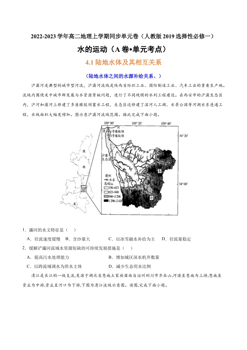 高中地理选修1第四章 水的运动（A卷•单元考点）-2022-2023学年高二地理上学期同步单元卷（人教版2019选择性必修1）（原卷版） .docx