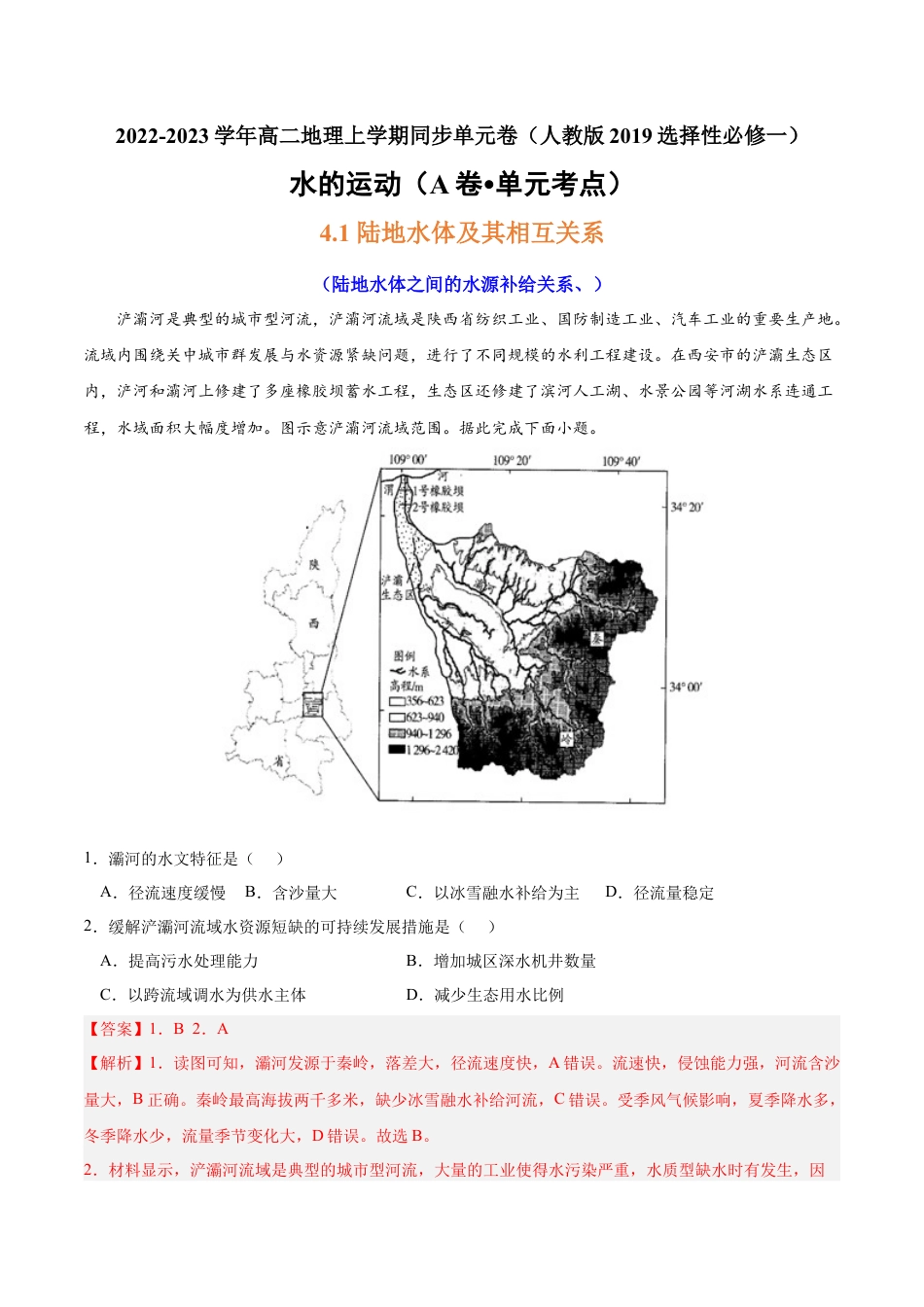 高中地理选修1第四章 水的运动（A卷•单元考点）-2022-2023学年高二地理上学期同步单元卷（人教版2019选择性必修1）（解析版）.docx