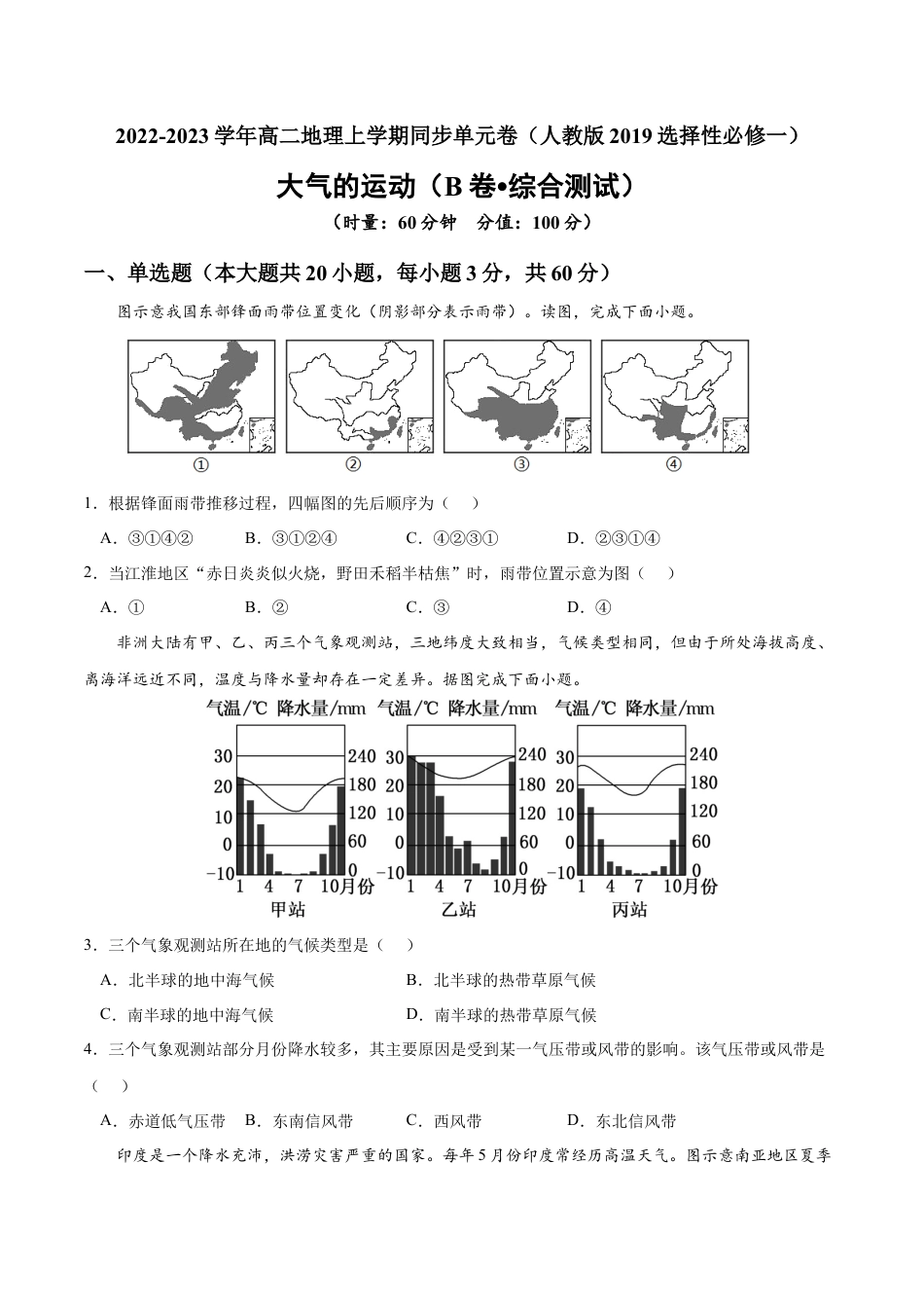 高中地理选修1第三章 大气的运动（B卷•综合测试）-2022-2023学年高二地理上学期同步单元卷（人教版2019选择性必修1）（原卷版） .docx