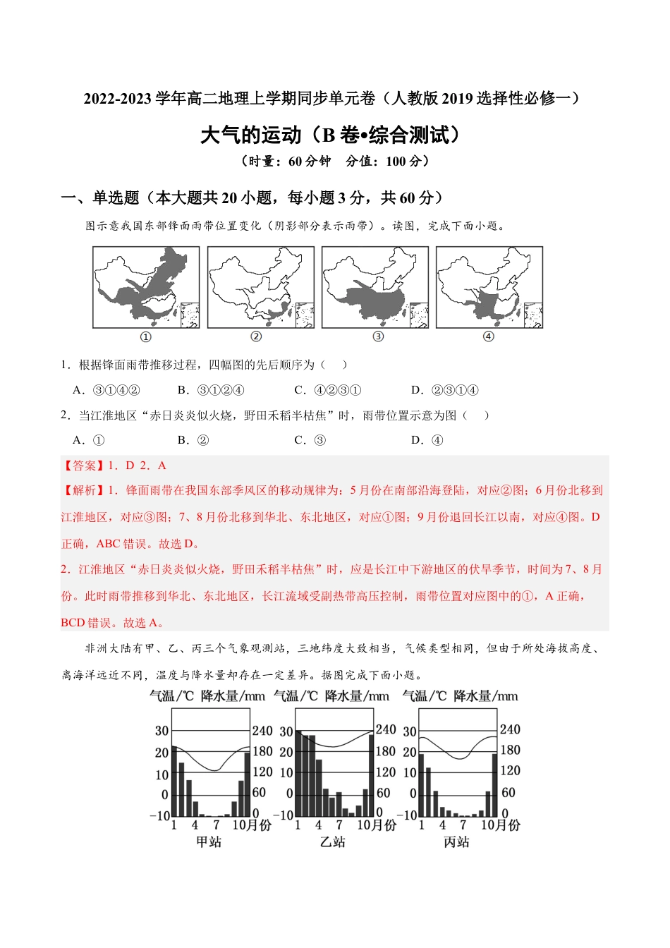 高中地理选修1第三章 大气的运动（B卷•综合测试）-2022-2023学年高二地理上学期同步单元卷（人教版2019选择性必修1）（解析版）.docx