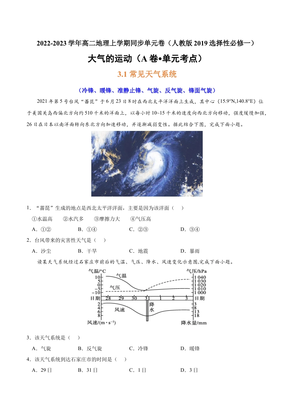 高中地理选修1第三章 大气的运动（A卷•单元考点）-2022-2023学年高二地理上学期同步单元卷（人教版2019选择性必修1）（原卷版） .docx