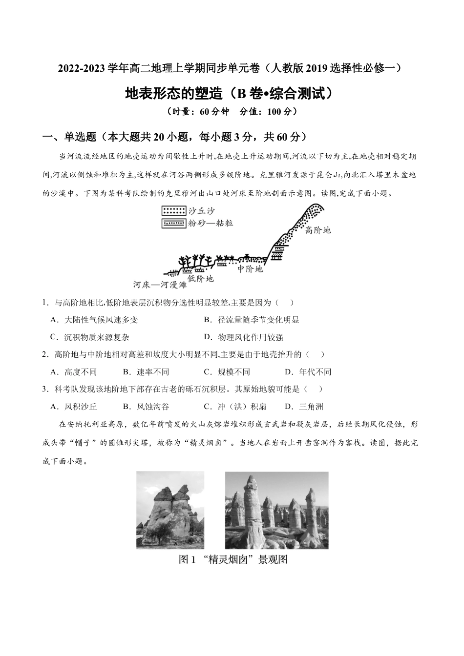 高中地理选修1第二章 地表形态的塑造（B卷•综合测试）-2022-2023学年高二地理上学期同步单元卷（人教版2019选择性必修1）（原卷版） .docx