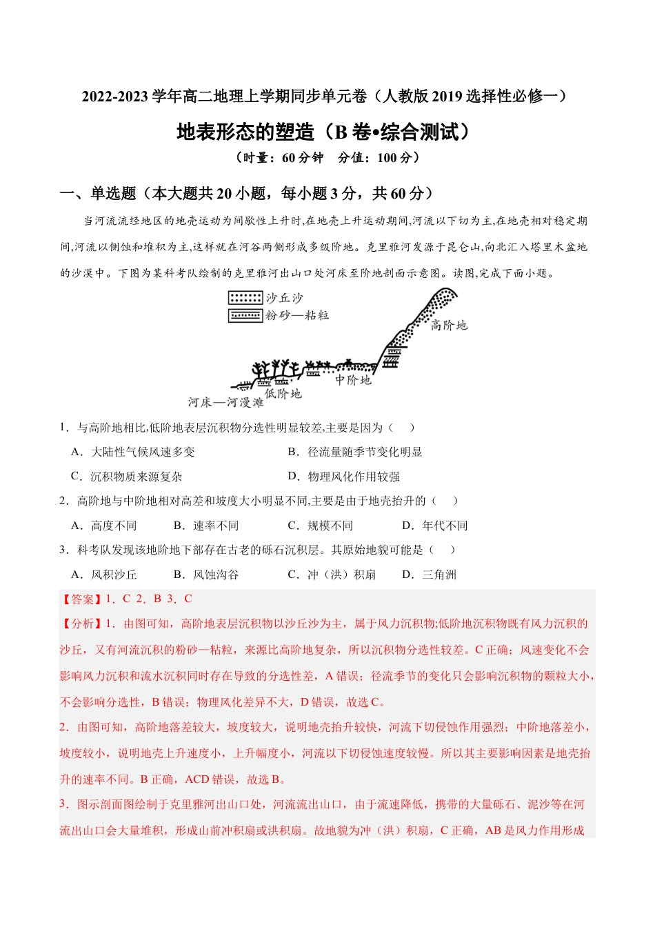 高中地理选修1第二章 地表形态的塑造（B卷•综合测试）-2022-2023学年高二地理上学期同步单元卷（人教版2019选择性必修1）（解析版）.docx
