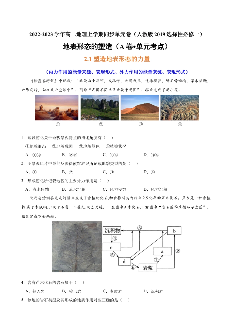 高中地理选修1第二章 地表形态的塑造（A卷•单元考点）-2022-2023学年高二地理上学期同步单元卷（人教版2019选择性必修1）（原卷版） .docx