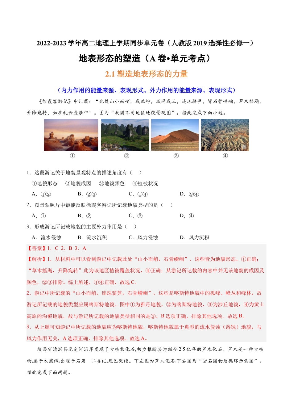 高中地理选修1第二章 地表形态的塑造（A卷•单元考点）-2022-2023学年高二地理上学期同步单元卷（人教版2019选择性必修1）（解析版）.docx