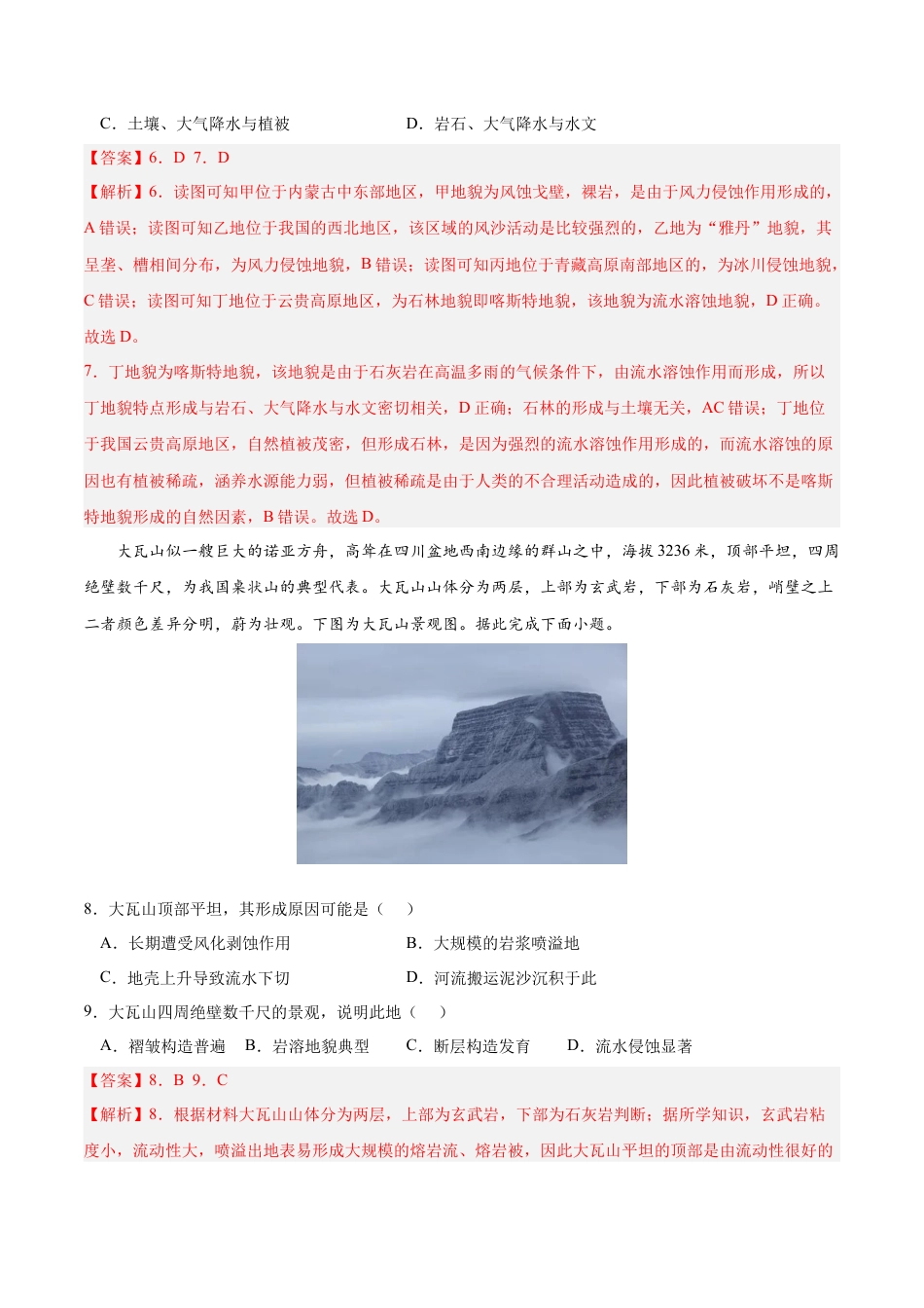 高中地理选修1第二章 地表形态的塑造（A卷•单元考点）-2022-2023学年高二地理上学期同步单元卷（人教版2019选择性必修1）（解析版）.docx