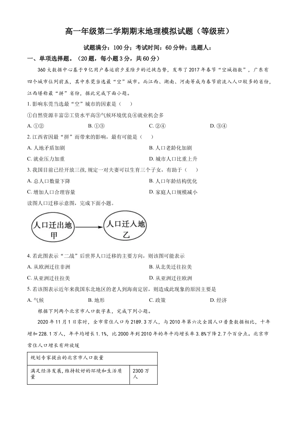 高中地理必修2高一下学期期末模拟地理试题（等级班）（原卷版）.docx