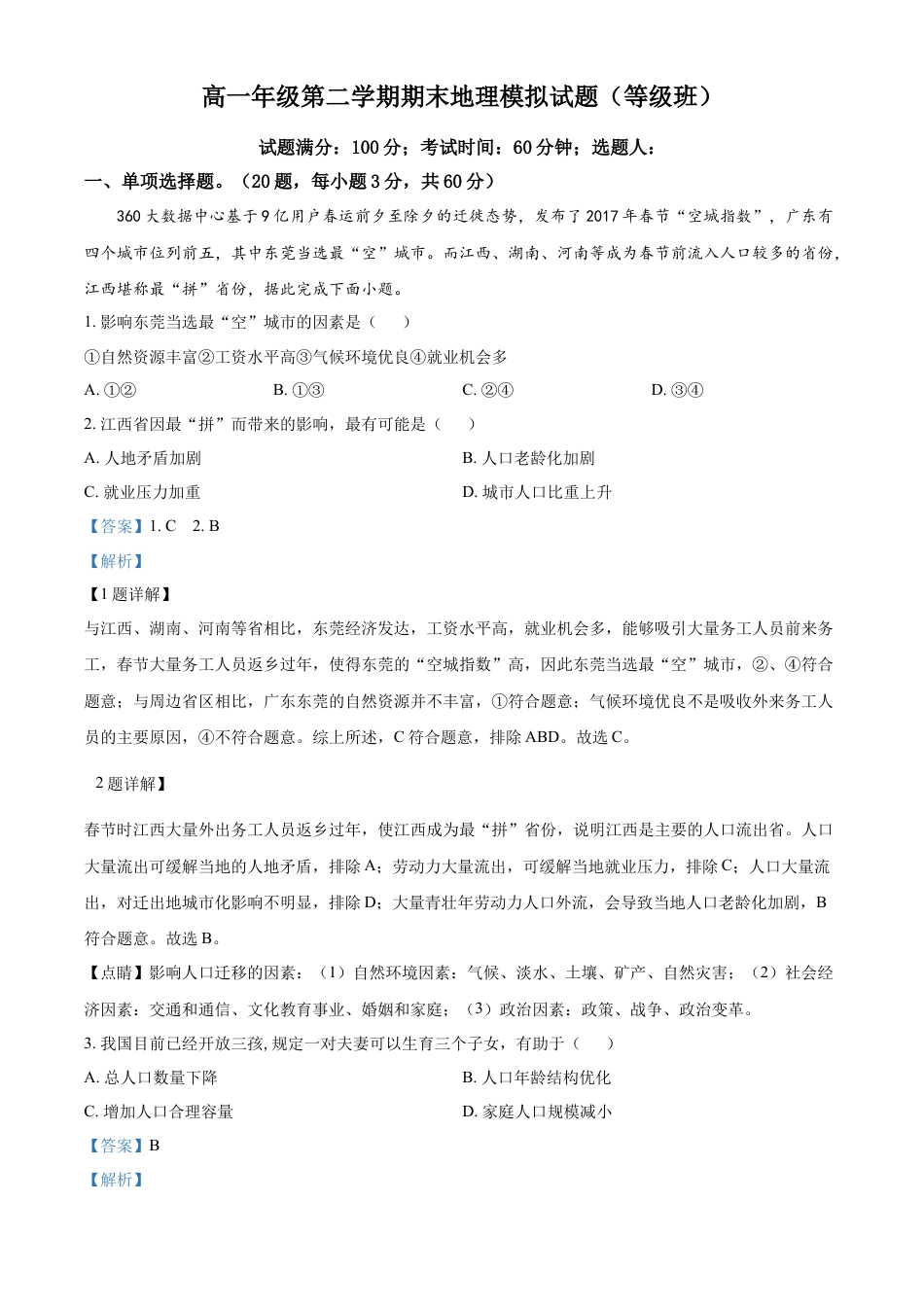 高中地理必修2高一下学期期末模拟地理试题（等级班）（解析版）.docx