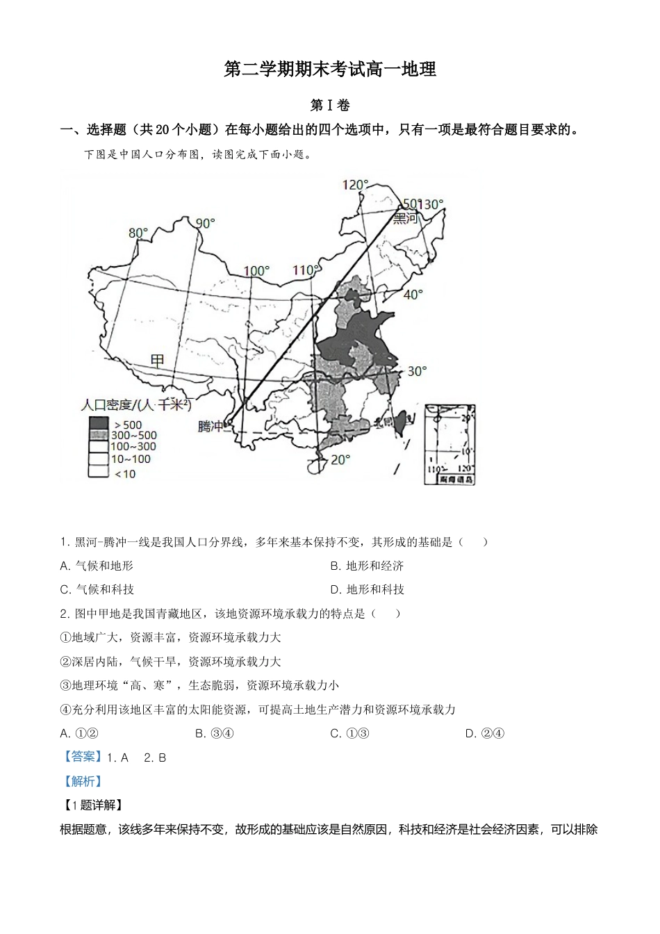 高中地理必修2高一下学期期末地理试题（解析版）.doc