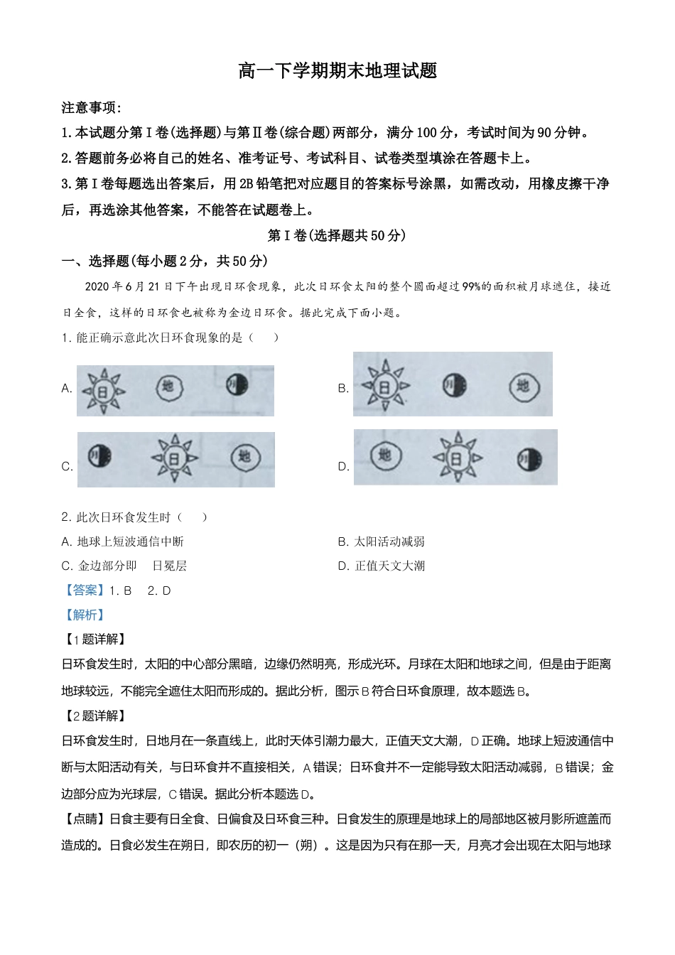 高中地理必修2高一下学期期末地理试题（解析版） (1).doc