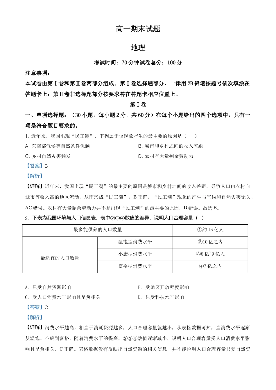 高中地理必修2高一下学期期末地理试题（解析版） (2).doc