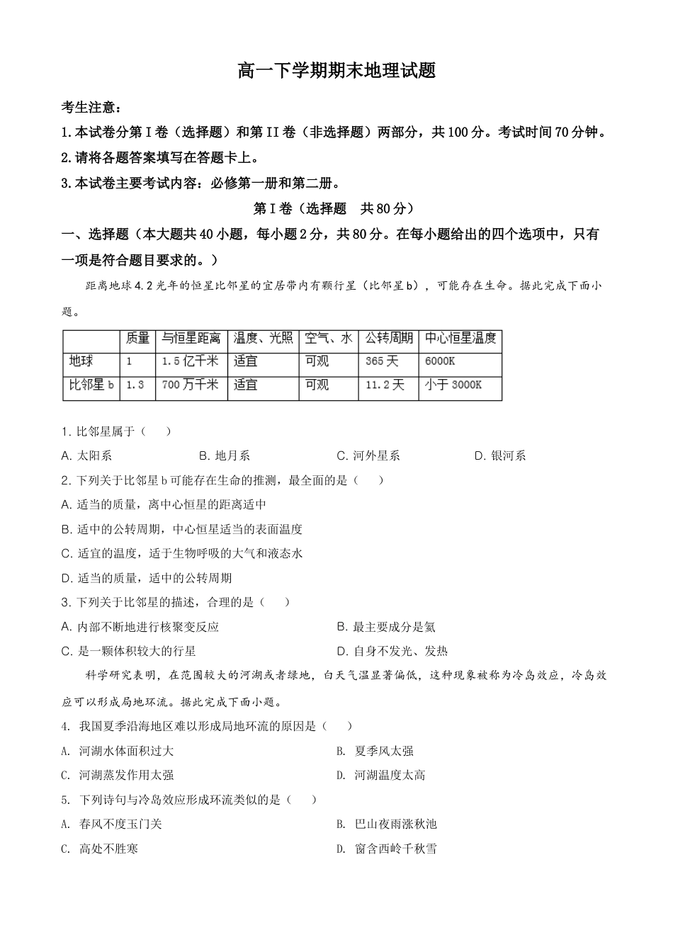 高中地理必修2高一下学期期末地理试题（原卷版） (3).doc
