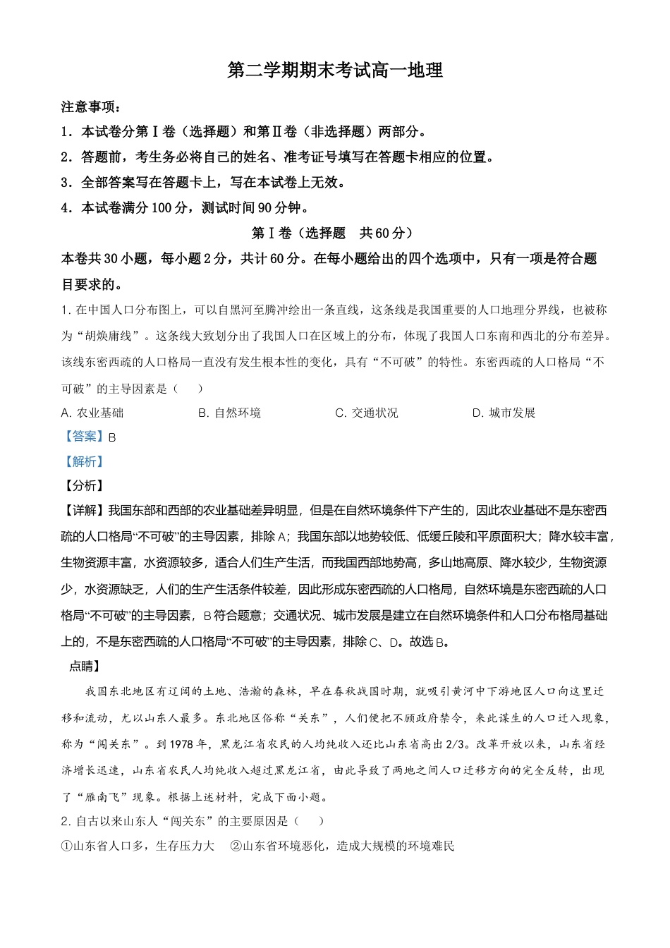高中地理必修2高一下学期期末地理试题（解析版） (4).doc