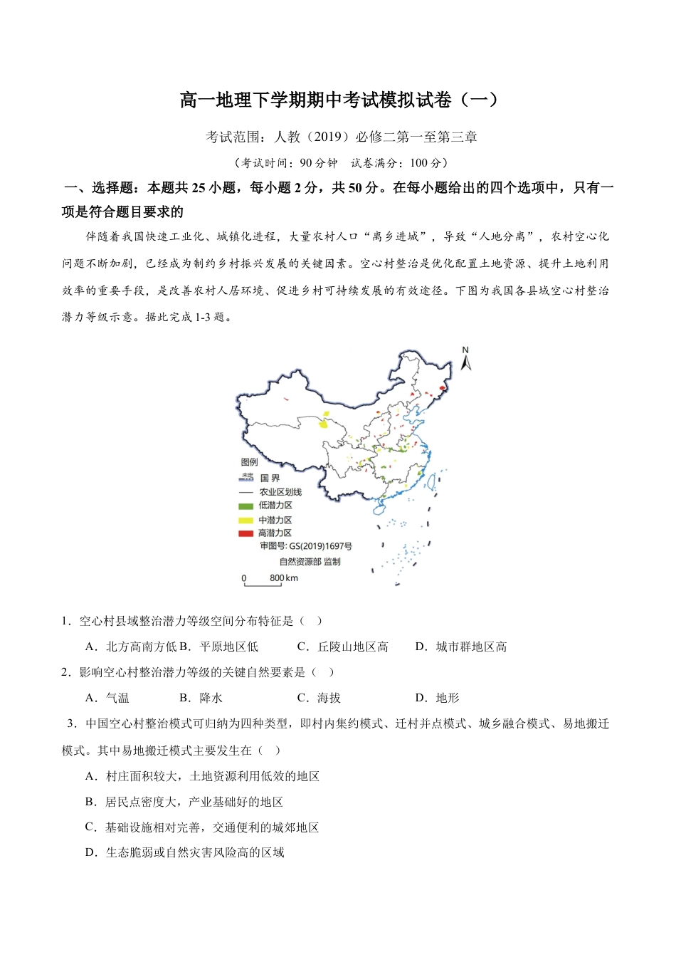 高中地理必修2高一下学期期中考试模拟卷（一）原卷版-【易考易错单元测】2022-2023学年高一地理易考易错单元测试卷（人教2019必修第二册） .docx