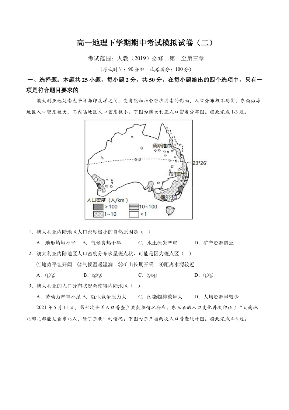 高中地理必修2高一下学期期中考试模拟卷（二）原卷版-【易考易错单元测】2022-2023学年高一地理易考易错单元测试卷（人教2019必修第二册）.docx