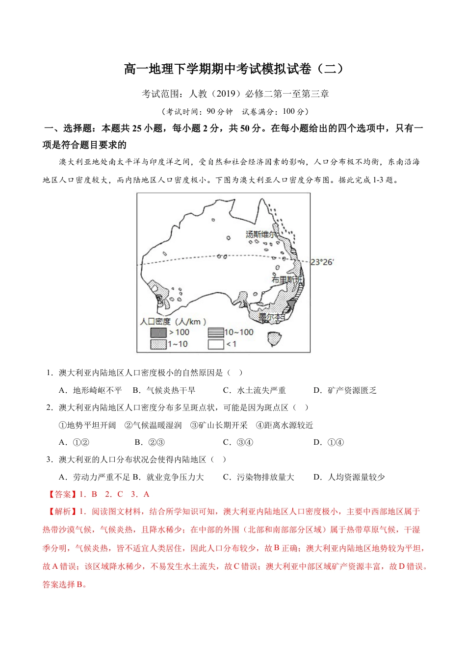 高中地理必修2高一下学期期中考试模拟卷（二）解析版-【易考易错单元测】2022-2023学年高一地理易考易错单元测试卷（人教2019必修第二册） .docx