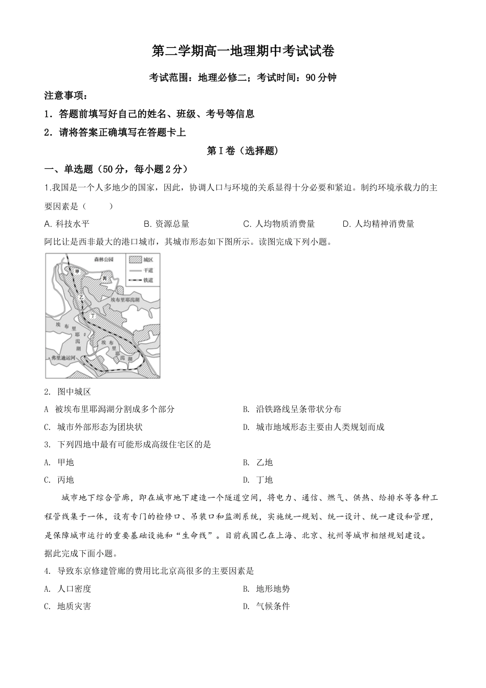 高中地理必修2高一下学期期中地理试题（原卷版） (3).doc