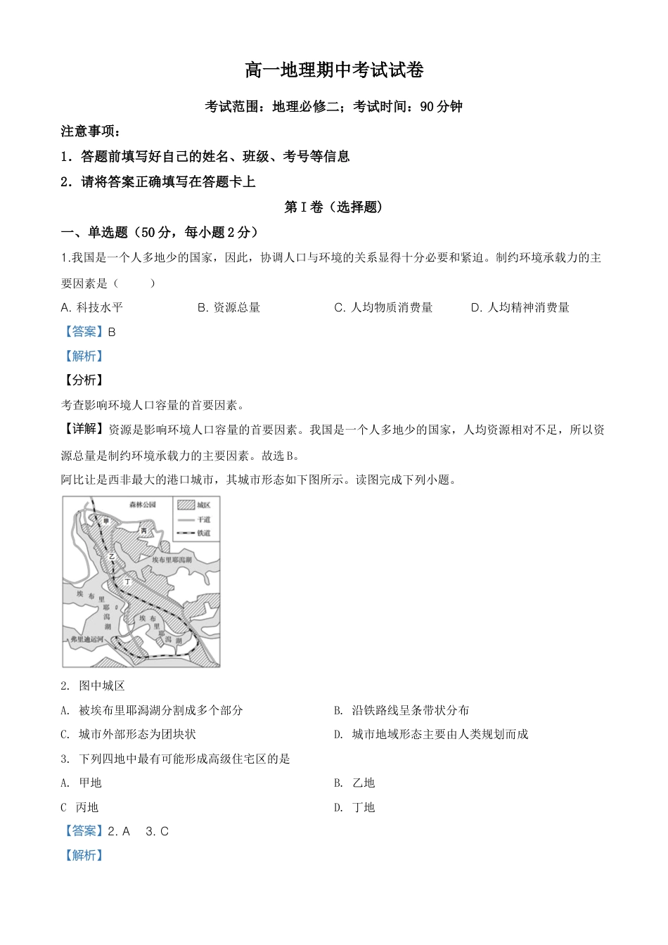 高中地理必修2高一下学期期中地理试题（解析版） (3).doc