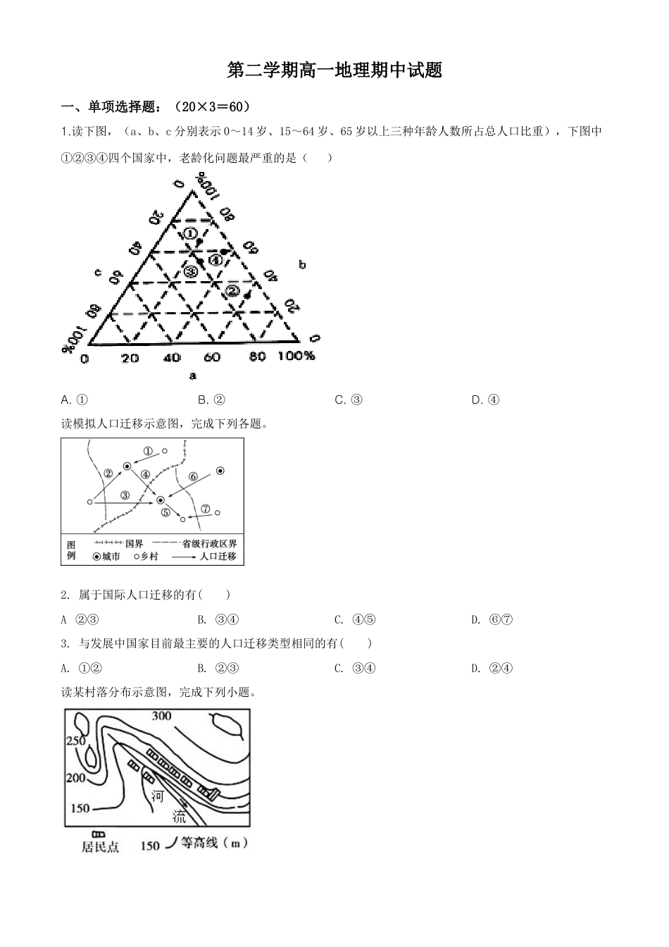 高中地理必修2高一下学期期中地理试题（原卷版） (5).doc