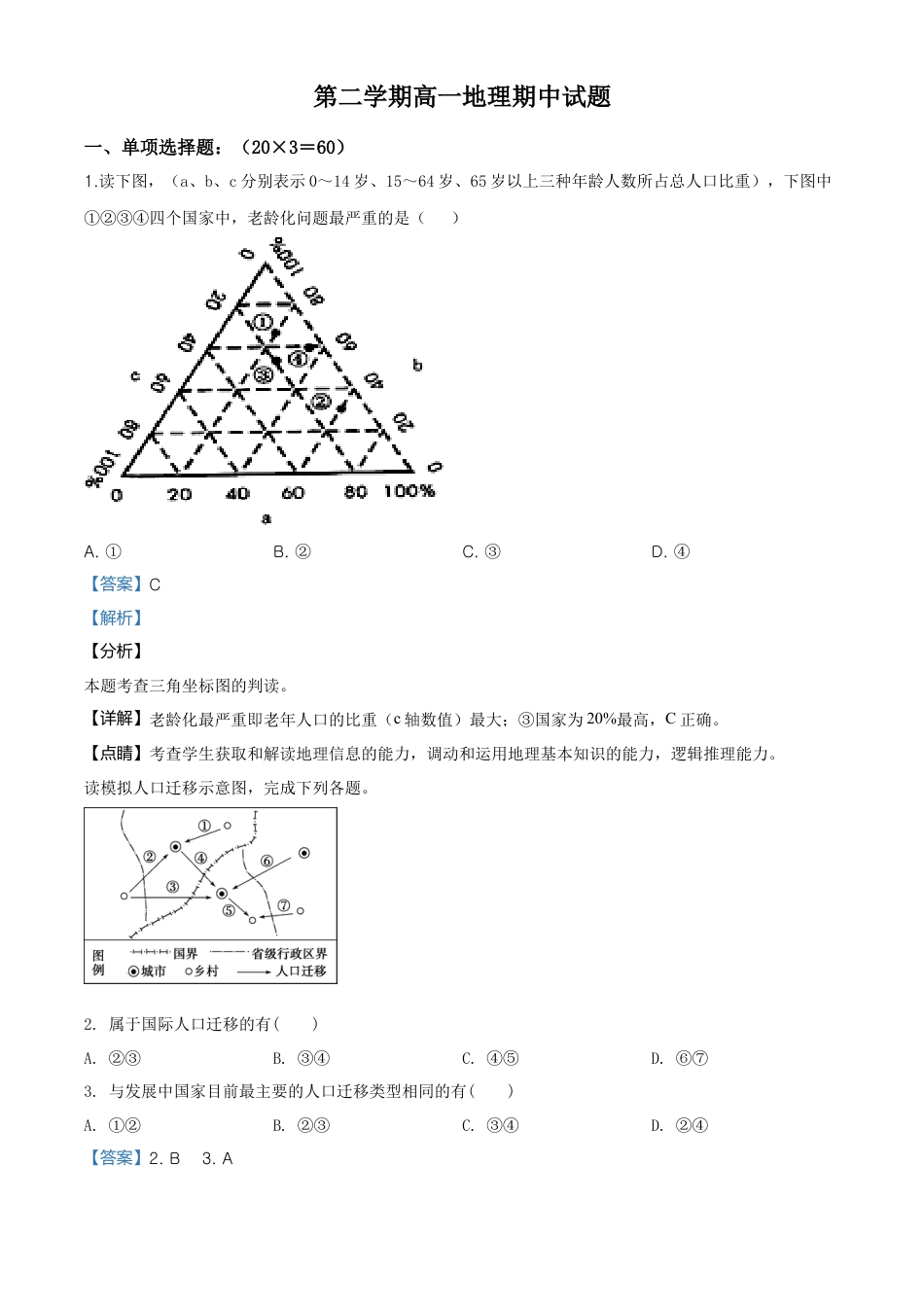 高中地理必修2高一下学期期中地理试题（解析版） (5).doc