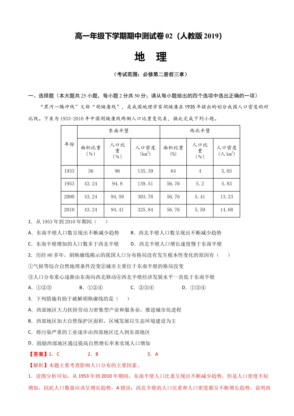 高中地理必修2高一地理下学期期中卷02（人教版2019）（解析版）.docx