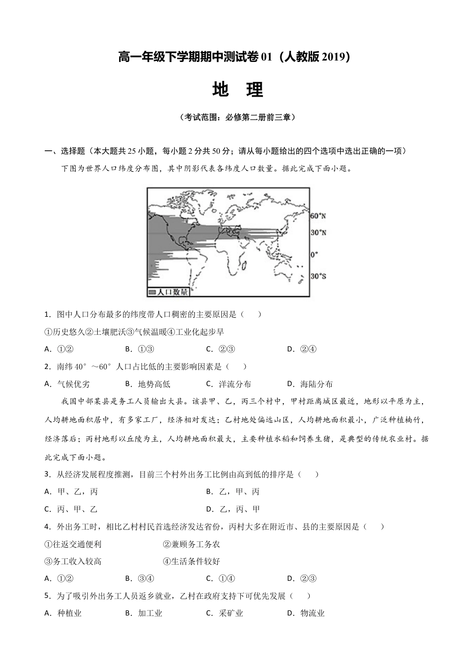高中地理必修2高一地理下学期期中卷01（人教版2019）（原卷版）.docx