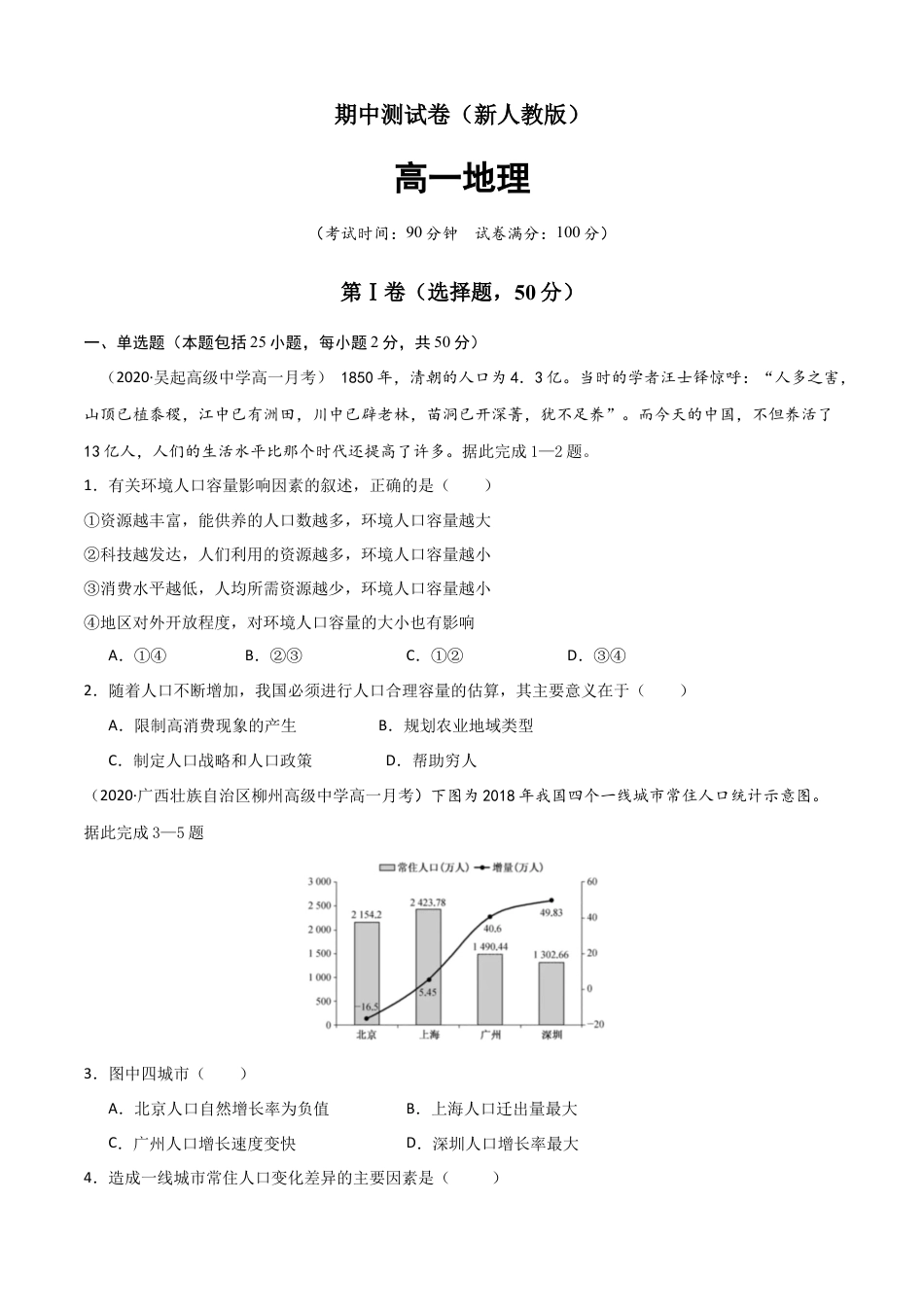 高中地理必修2新教材人教版高一地理下学期期中测试(测试范围：第1-3章)（原卷版）.docx