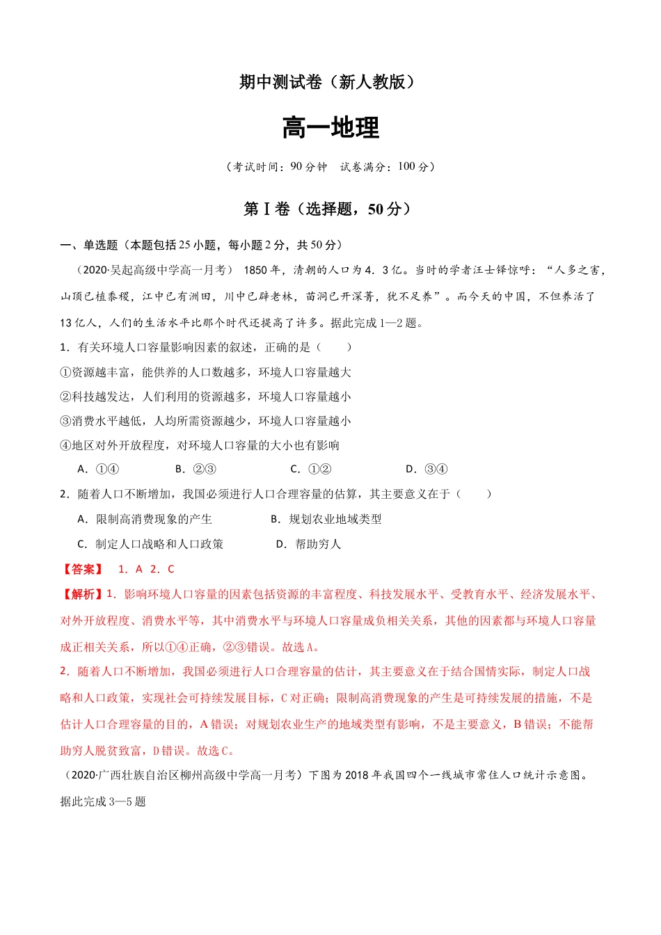 高中地理必修2新教材人教版高一地理下学期期中测试(测试范围：第1-3章)（解析版）.docx