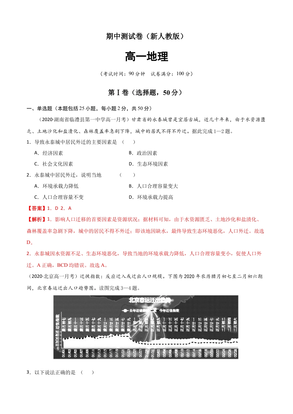 高中地理必修2新教材人教版高一地理下学期期中测试(测试范围：第1-3章)（解析版） (1).docx