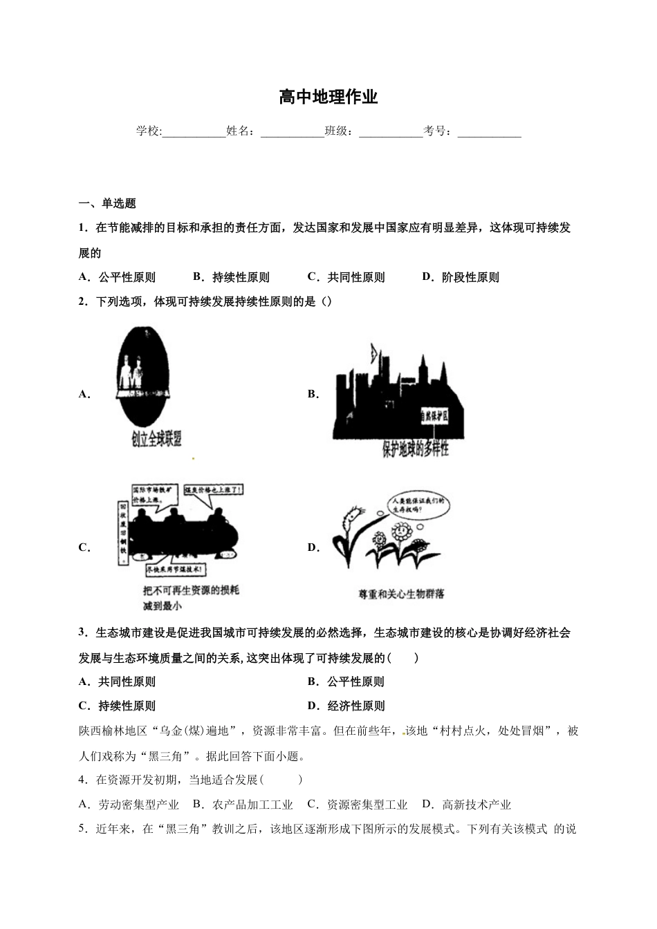 高中地理必修2山东省临朐县第五中学高一人教版（2019）地理必修第二册同步练习：5.2走向人地协调——可持续发展.docx