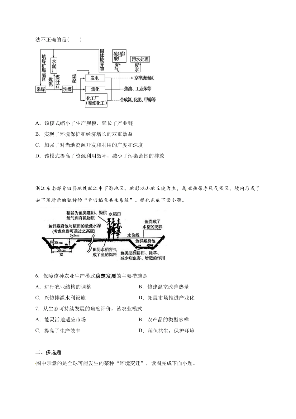 高中地理必修2山东省临朐县第五中学高一人教版（2019）地理必修第二册同步练习：5.2走向人地协调——可持续发展.docx