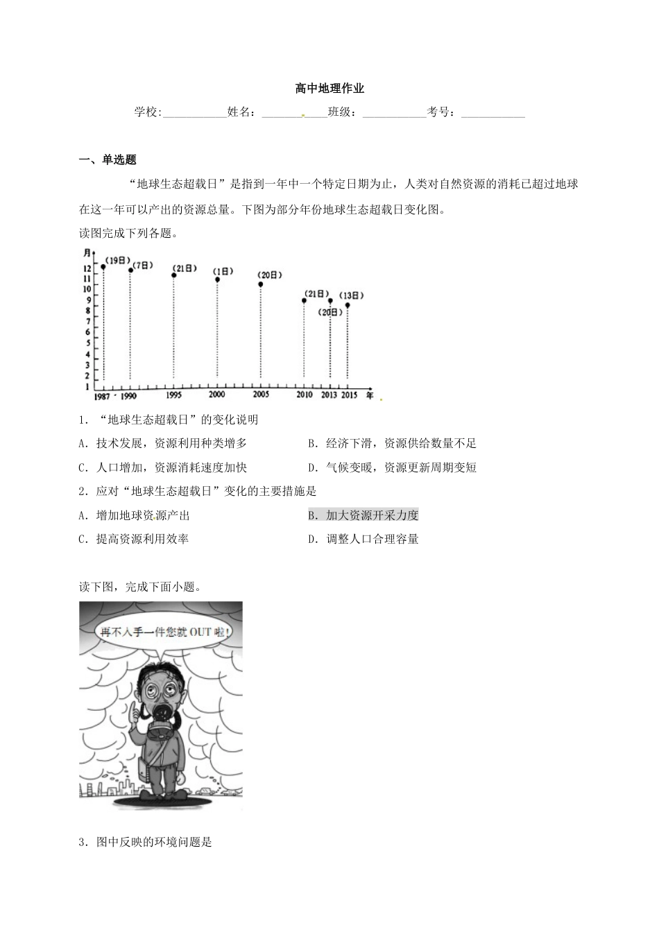 高中地理必修2山东省临朐县第五中学高一人教版（2019）地理必修第二册同步练习：5.1.2人类面临的主要发展环境问题.docx