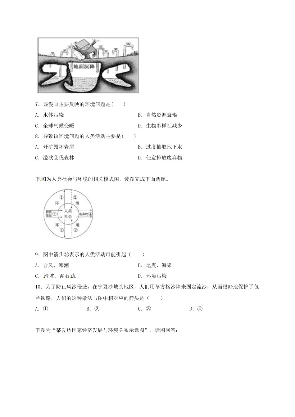 高中地理必修2山东省临朐县第五中学高一人教版（2019）地理必修第二册同步练习：5.1.2人类面临的主要发展环境问题.docx