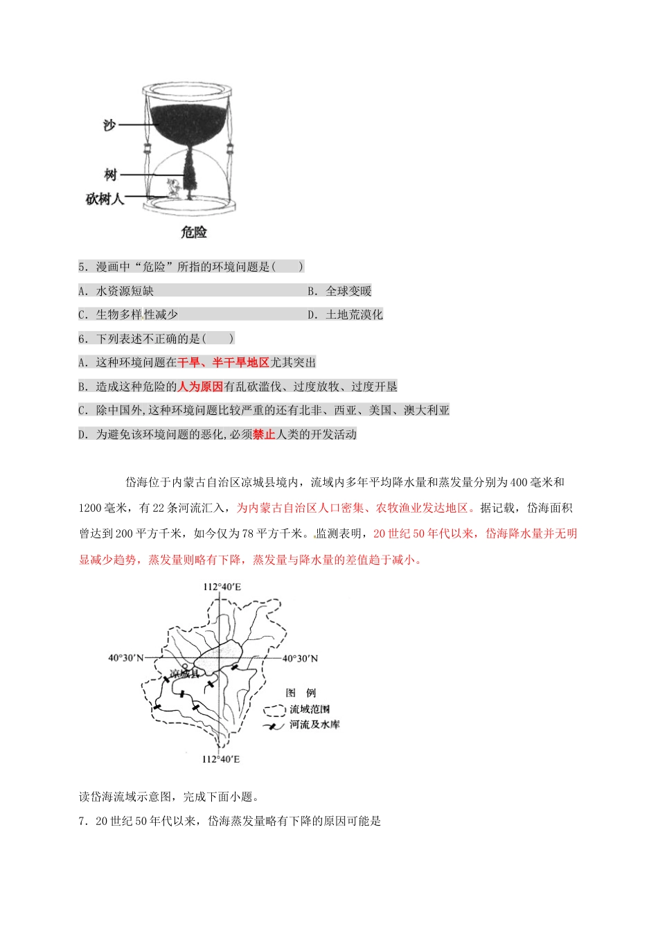 高中地理必修2山东省临朐县第五中学高一人教版（2019）地理必修第二册同步练习：5.1.1人类面临的主要发展环境问题.docx