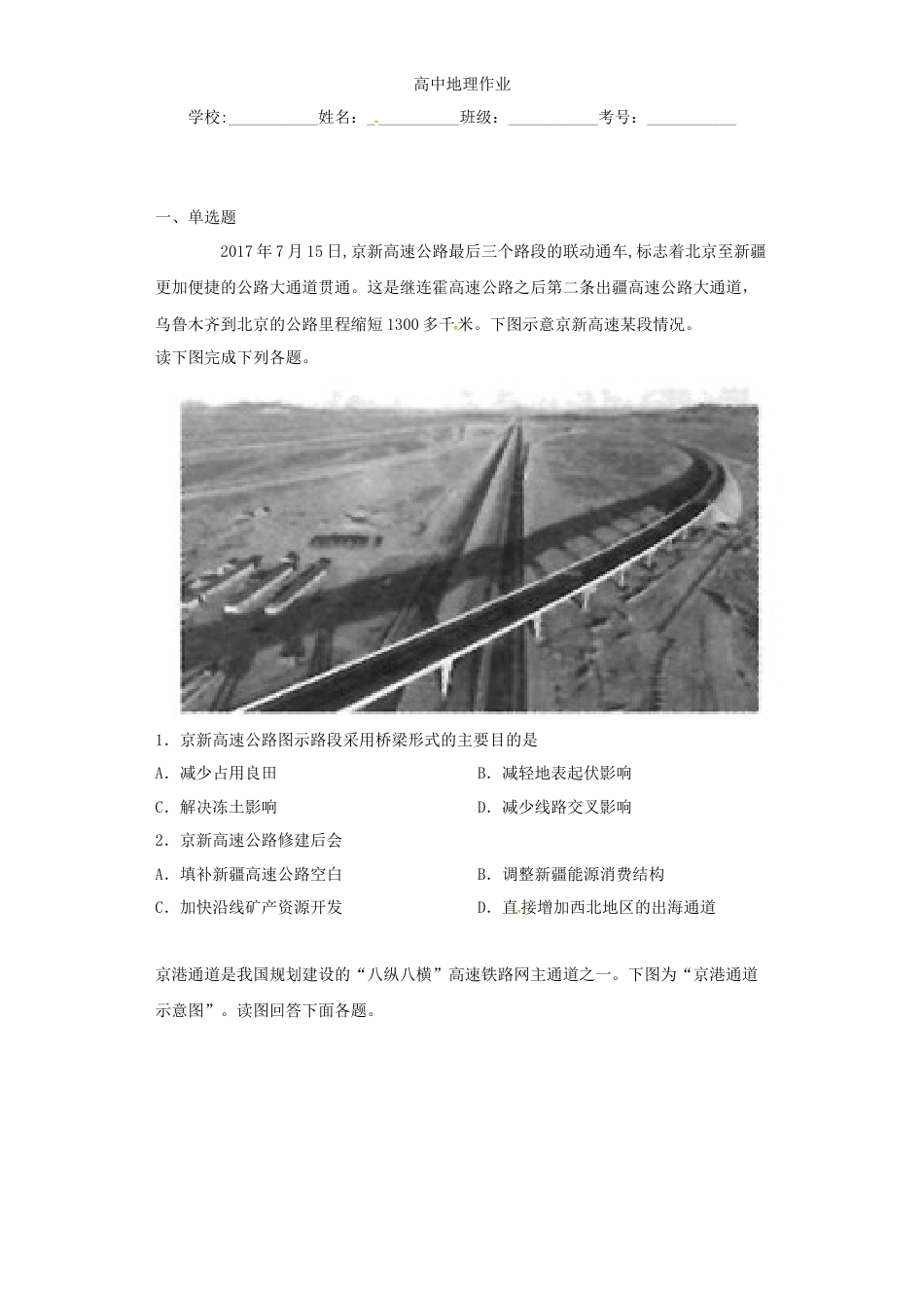 高中地理必修2山东省临朐县第五中学高一人教版（2019）地理必修第二册同步练习：4.2.3交通运输布局对区域发展的影响.docx