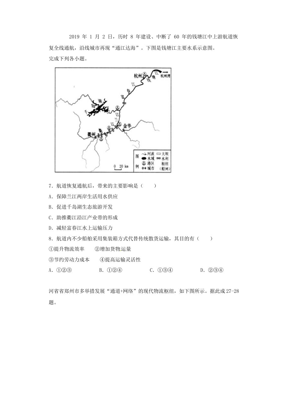 高中地理必修2山东省临朐县第五中学高一人教版（2019）地理必修第二册同步练习：4.2.3交通运输布局对区域发展的影响.docx