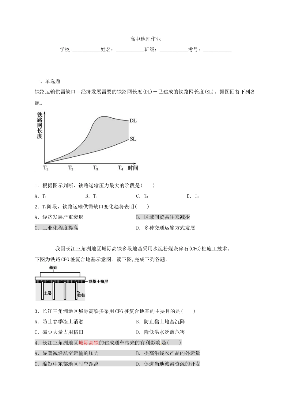 高中地理必修2山东省临朐县第五中学高一人教版（2019）地理必修第二册同步练习：4.2.2交通运输布局对区域发展的影响.docx