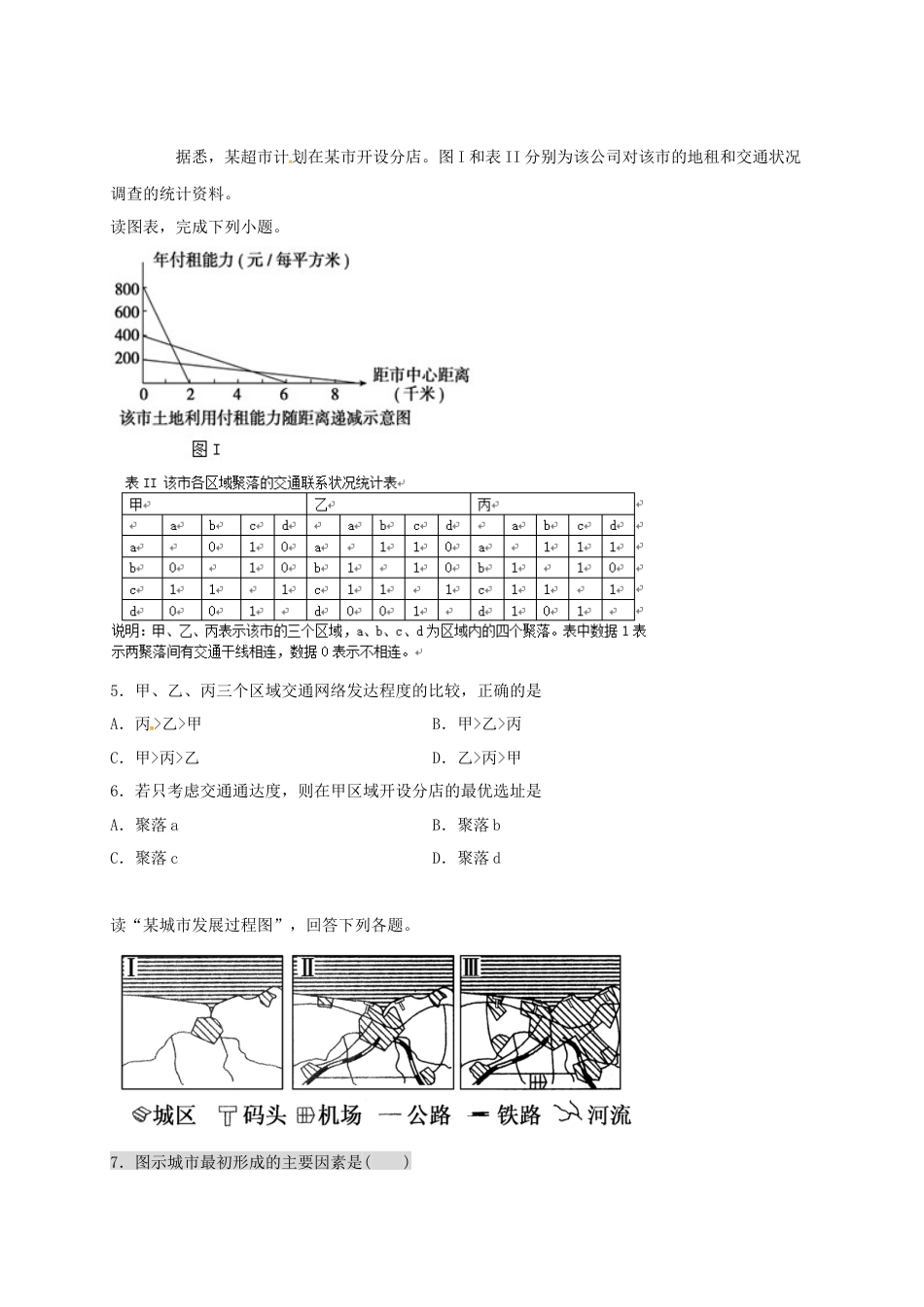 高中地理必修2山东省临朐县第五中学高一人教版（2019）地理必修第二册同步练习：4.2.2交通运输布局对区域发展的影响.docx