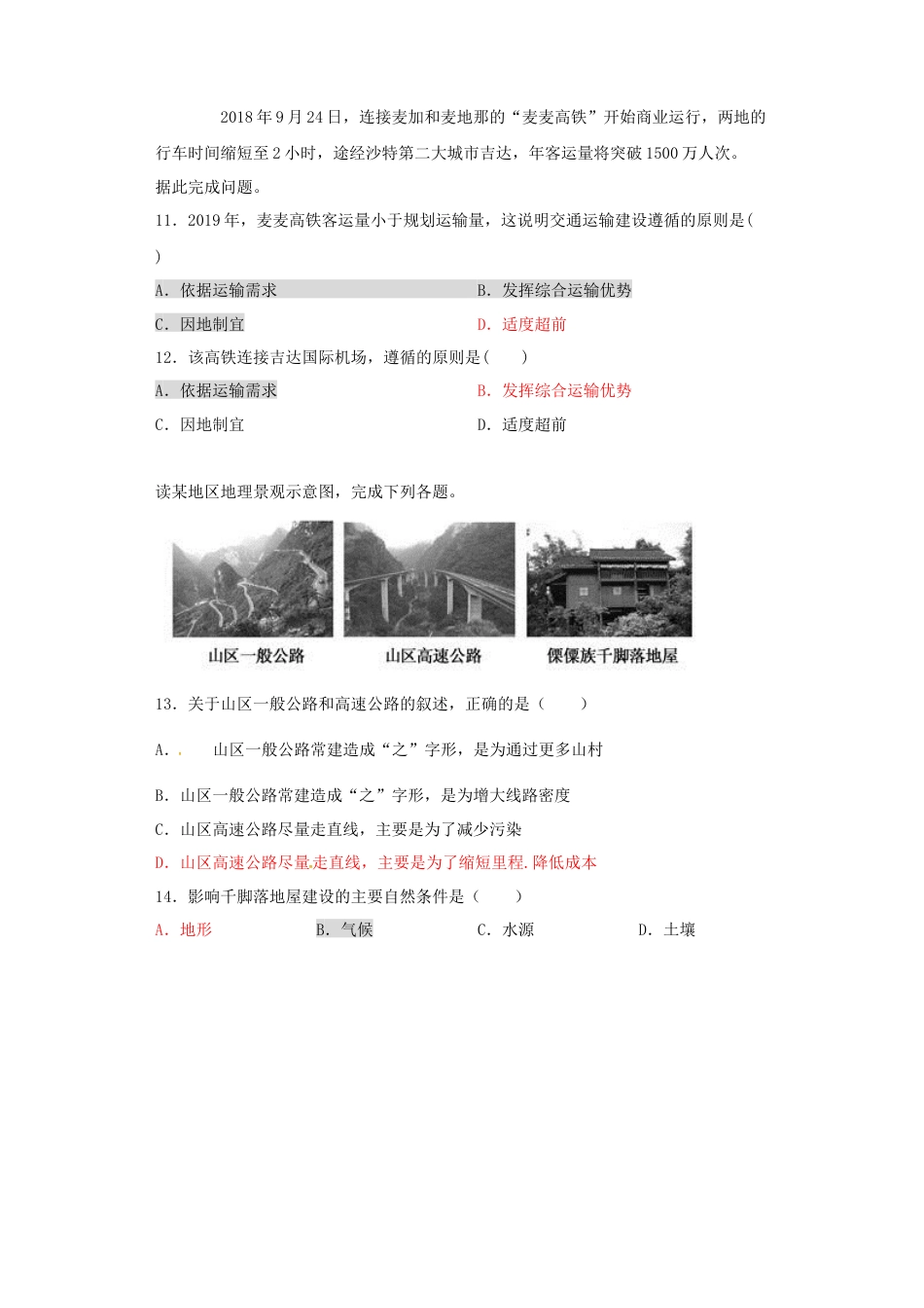 高中地理必修2山东省临朐县第五中学高一人教版（2019）地理必修第二册同步练习：4.1.3区域发展对交通运输布局的影响.docx